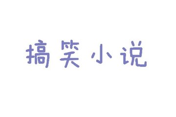中文幕字日产六区乱码